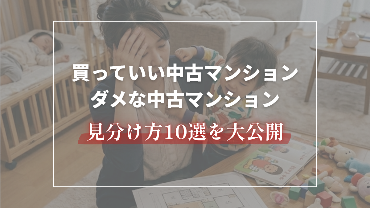 「中古マンション リノベ 流れの前に『見分け方』が大切な理由」